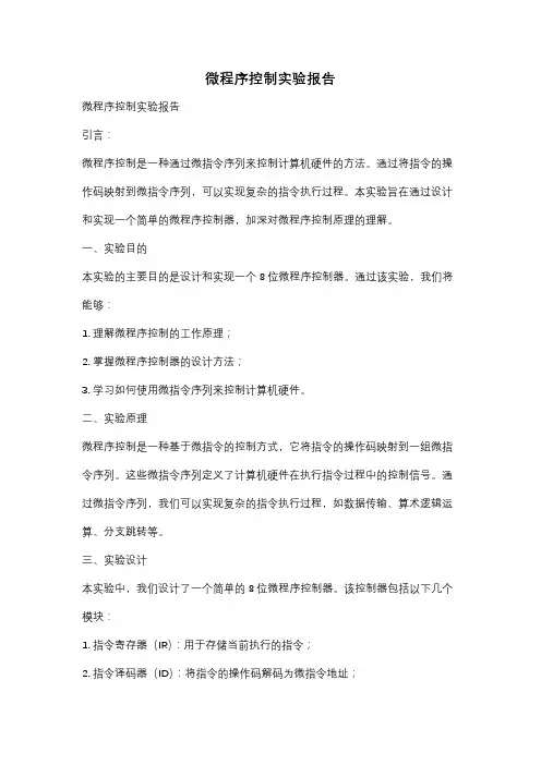 微程序控制实验报告