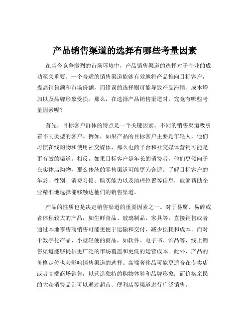 产品销售渠道的选择有哪些考量因素