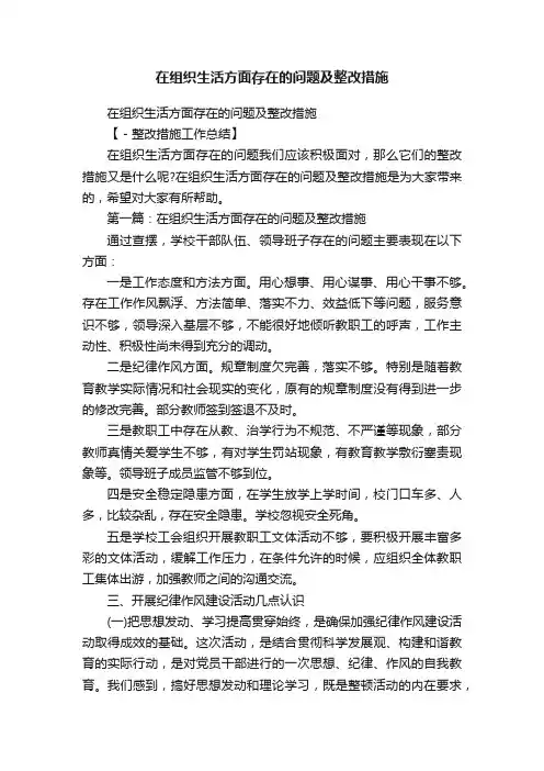 在组织生活方面存在的问题及整改措施