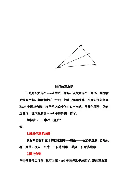 如何在word中作三角形