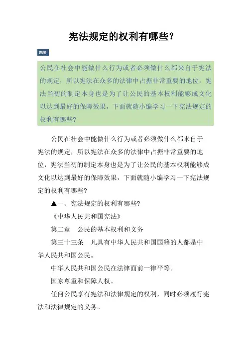 宪法规定的权利有哪些？