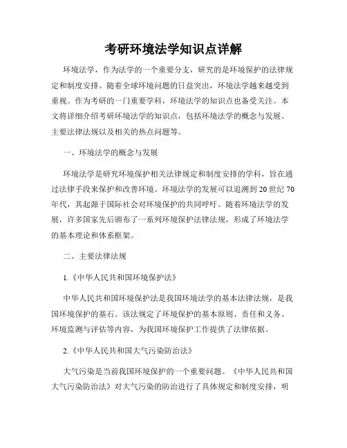 考研环境法学知识点详解