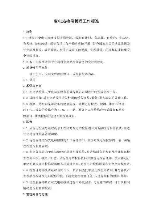 变电站检修管理工作标准