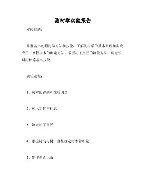 测树学实验报告