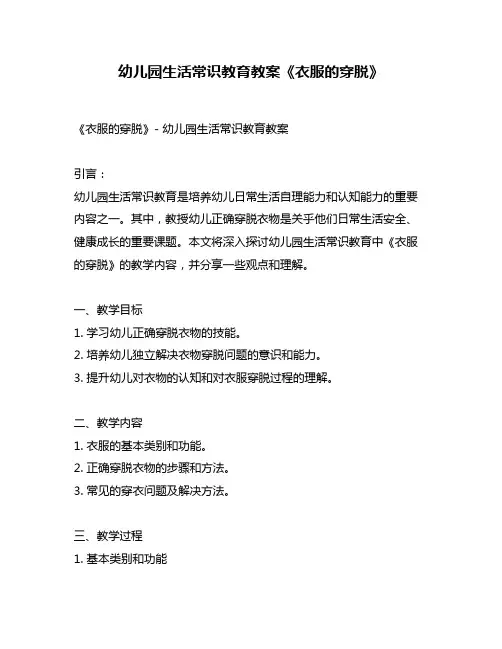 幼儿园生活常识教育教案《衣服的穿脱》
