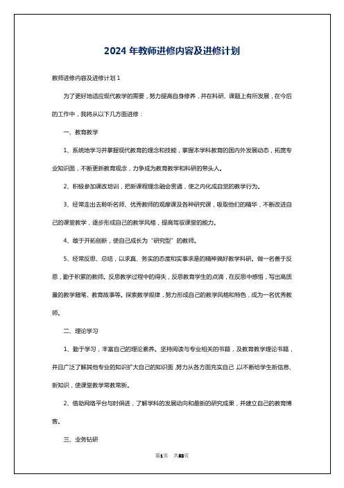 2024年教师进修内容及进修计划