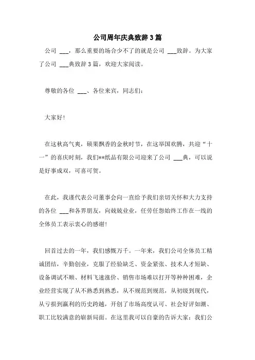 2021年公司周年庆典致辞3篇