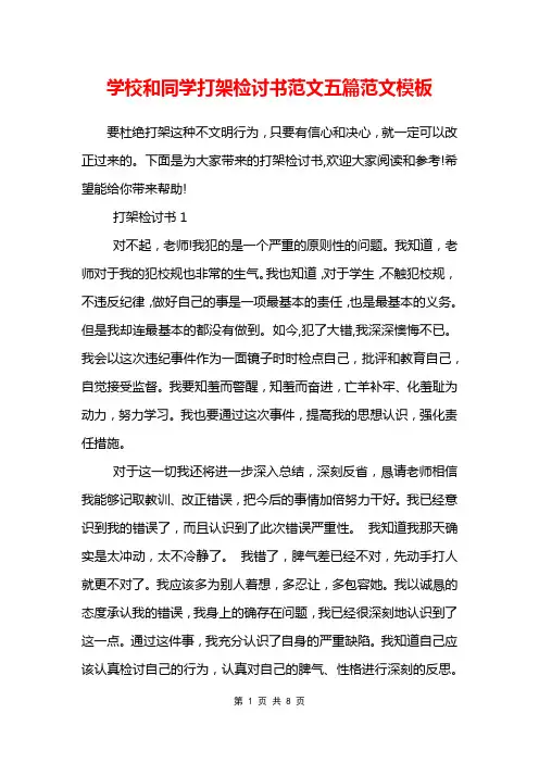 学校和同学打架检讨书范文五篇范文模板