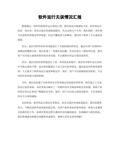软件运行无误情况汇报