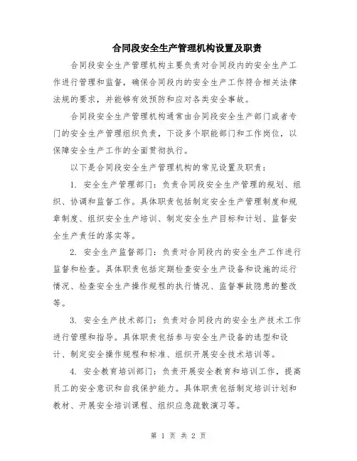 合同段安全生产管理机构设置及职责