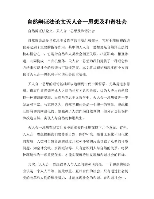 自然辩证法论文天人合一思想及和谐社会