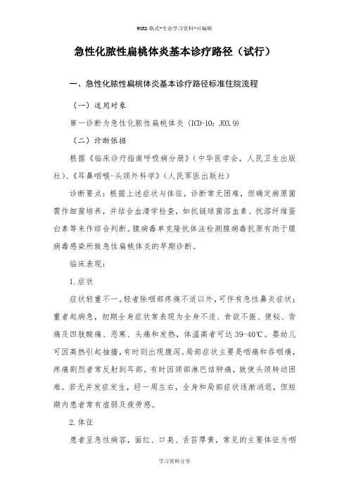 急性化脓性扁桃体炎基本诊疗路径(试行)