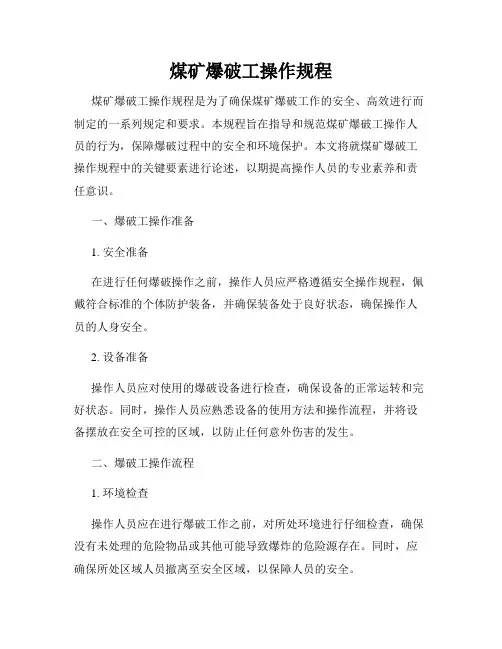 煤矿爆破工操作规程