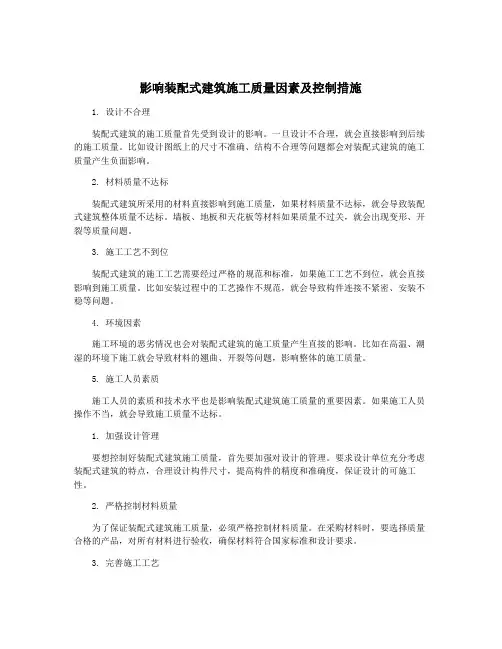 影响装配式建筑施工质量因素及控制措施