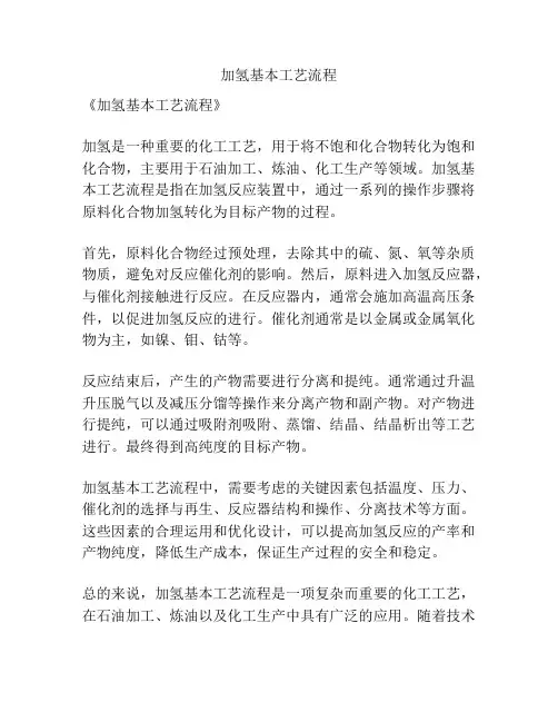 加氢基本工艺流程