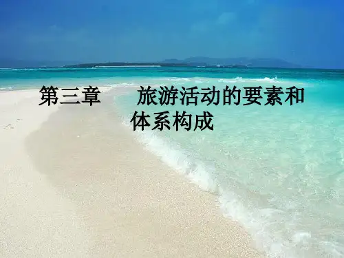 第三章 旅游活动的要素和体系构成体系