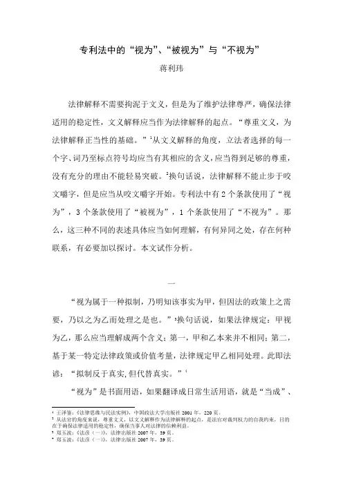 8专利法中的“视为”、“被视为”和“不视为”