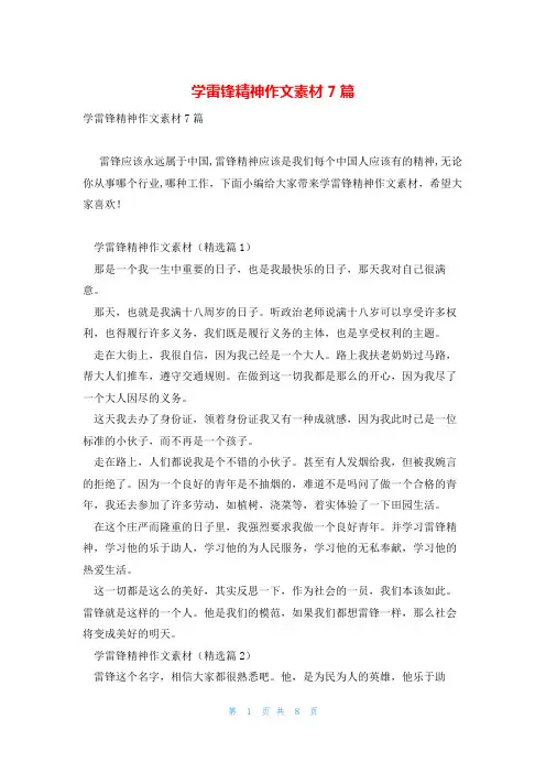 学雷锋精神作文素材7篇