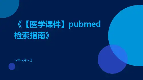 【医学课件】PubMed检索指南