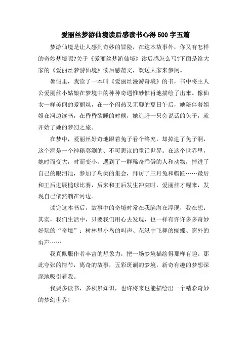 爱丽丝梦游仙境读后感读书心得500字五篇