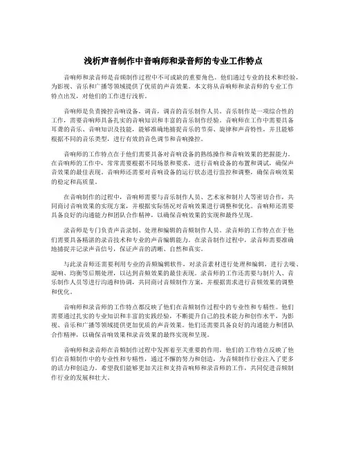 浅析声音制作中音响师和录音师的专业工作特点