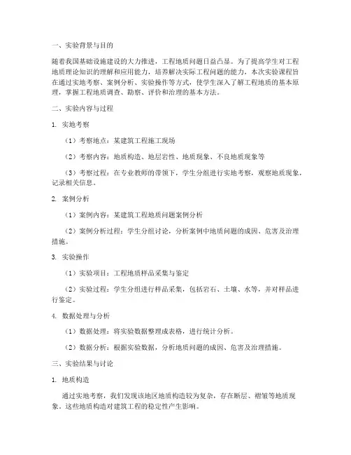 工程地质实训实验报告总结