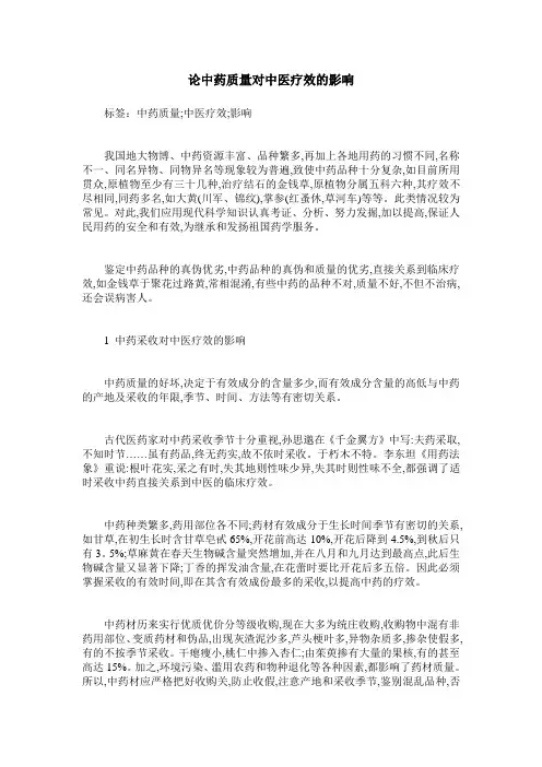 论中药质量对中医疗效的影响