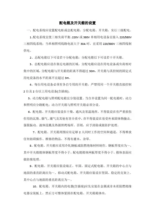 配电箱及开关箱的设置要求