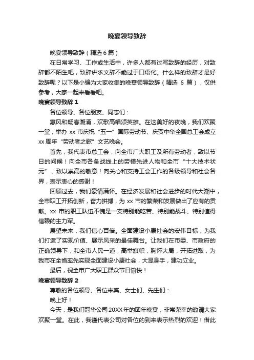 晚宴领导致辞