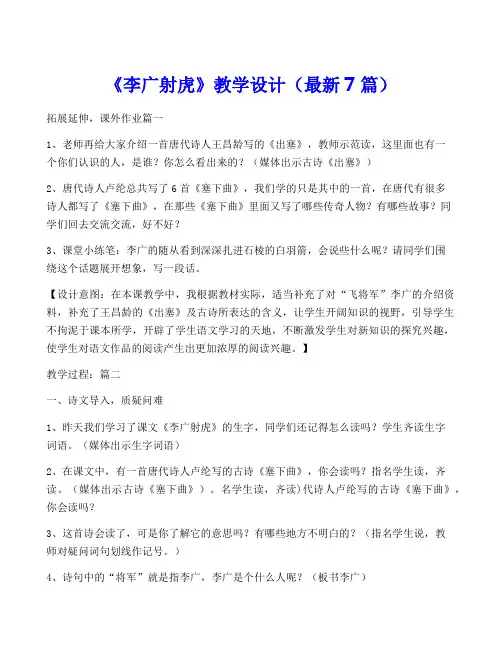 《李广射虎》教学设计(最新7篇)