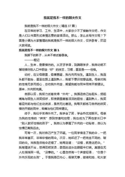 我就是我不一样的烟火作文（精选37篇）