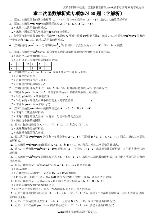 求二次函数解析式专项练习60题(含解析)