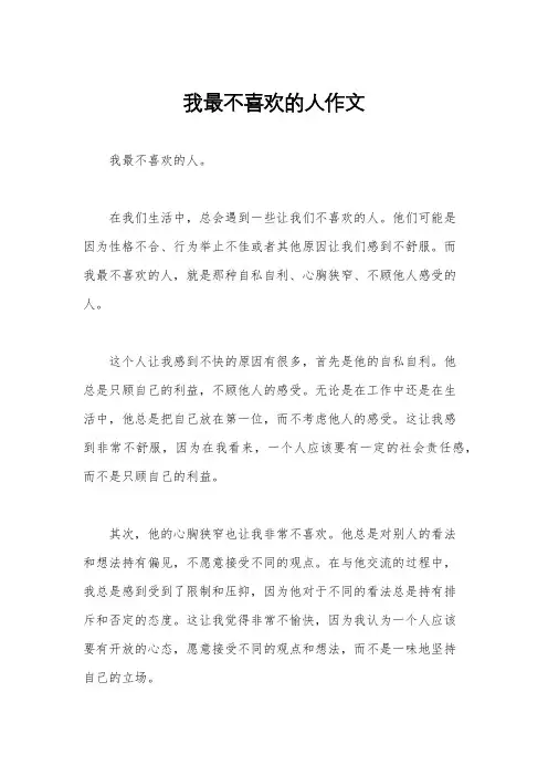 我最不喜欢的人作文