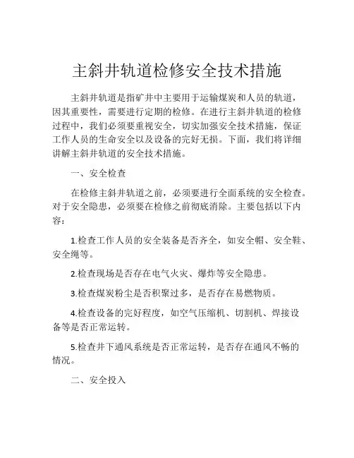 主斜井轨道检修安全技术措施
