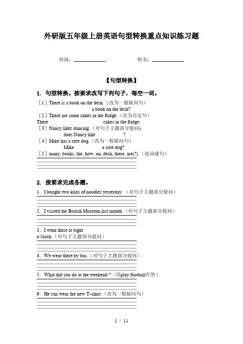 外研版五年级上册英语句型转换重点知识练习题