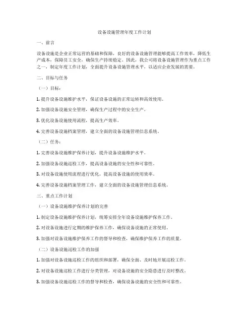 设备设施管理年度工作计划