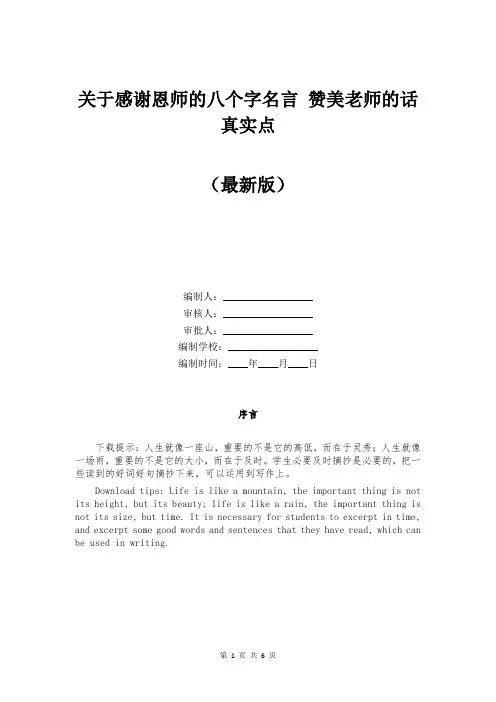 关于感谢恩师的八个字名言 赞美老师的话真实点