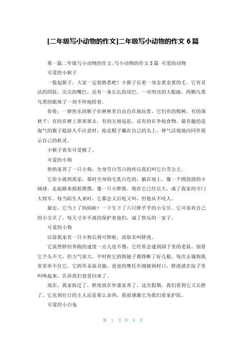 [二年级写小动物的作文]二年级写小动物的作文6篇