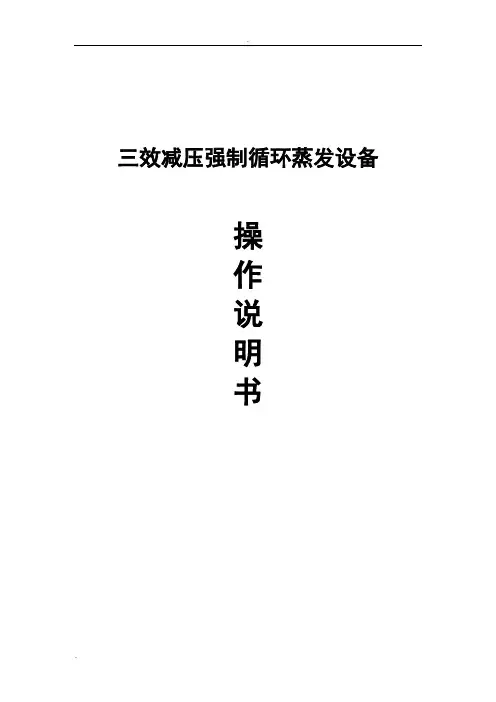 三效蒸发器操作说明书