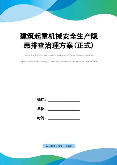 建筑起重机械安全生产隐患排查治理方案(正式)