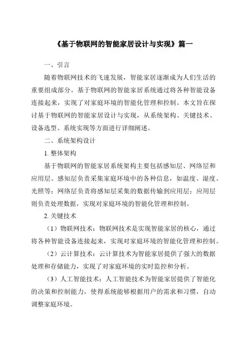 《2024年基于物联网的智能家居设计与实现》范文