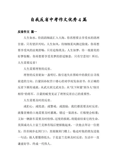 自我反省中考作文优秀4篇