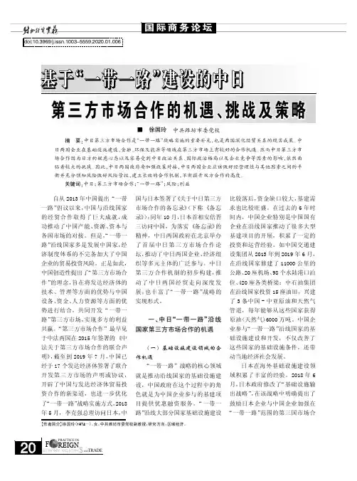 基于“一带一路”建设的中日第三方市场合作的机遇、挑战及策略