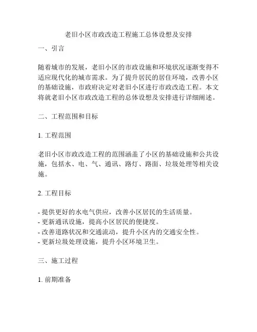 老旧小区市政改造工程施工总体设想及安排