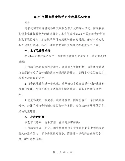 2024年国有粮食购销企业改革总结例文(2篇)