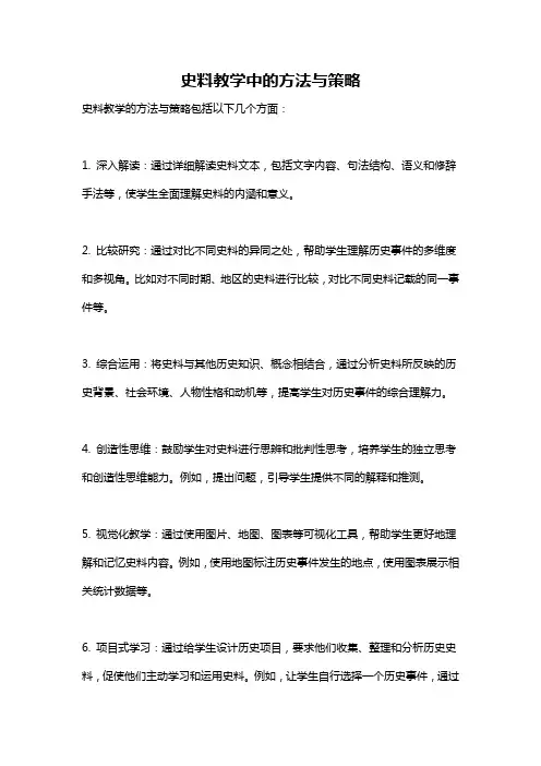 史料教学中的方法与策略