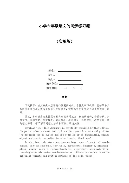 小学六年级语文的同步练习题