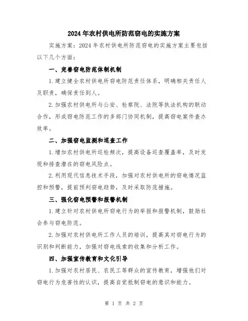2024年农村供电所防范窃电的实施方案