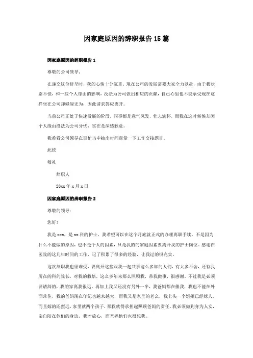 因家庭原因的辞职报告15篇