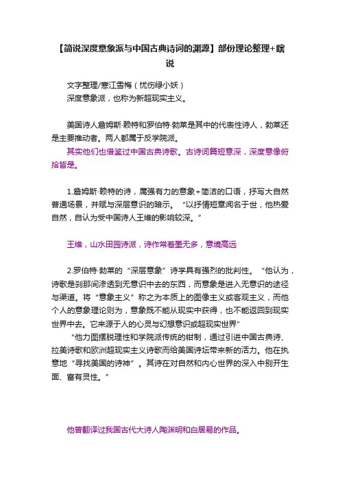 【简说深度意象派与中国古典诗词的渊源】部份理论整理+瞎说